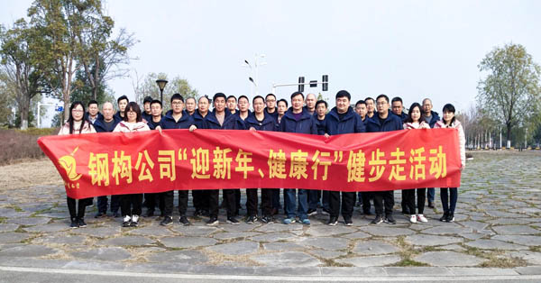 鋼構(gòu)公司開展“迎新年、健康快樂行”健步走活動(dòng) 