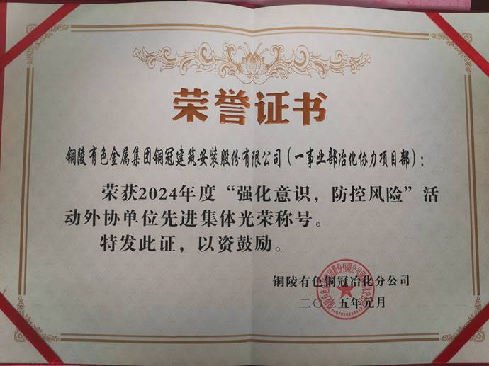 第一事業(yè)部冶化協(xié)力項目部獲銅冠冶化公司“強化意識，防控風(fēng)險”活動先進集體